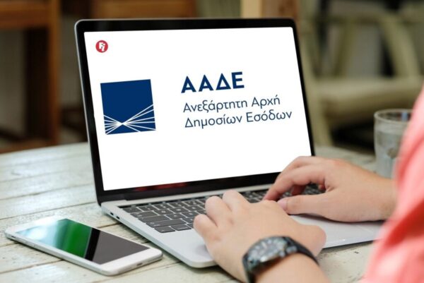 Νέα διαδικασία δεσμευτικών απαντήσεων από την ΑΑΔΕ για φορολογικά και τελωνειακά θέματα