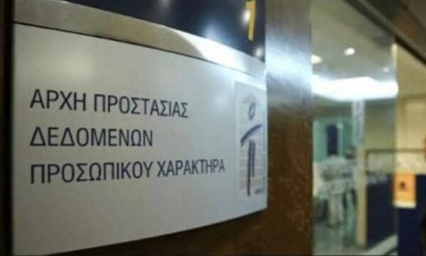 Αρχή Προστασίας Δεδομένων: Συστάσεις στους πολίτες λόγω υπερδιπλασιασμού των καταγγελιών