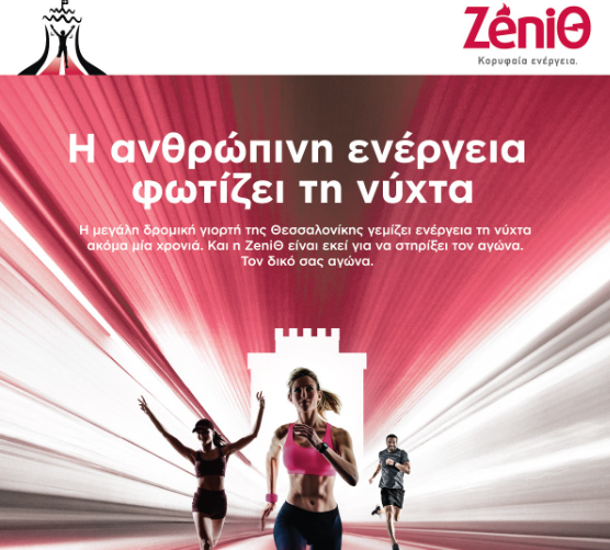 Η ZeniΘ υποστήριξε τον 14ο Διεθνή Νυχτερινό Ημιμαραθώνιο Θεσσαλονίκης