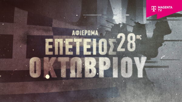 Αφιέρωμα ιστορικών ντοκιμαντέρ από το Magenta History για την 28η Οκτωβρίου